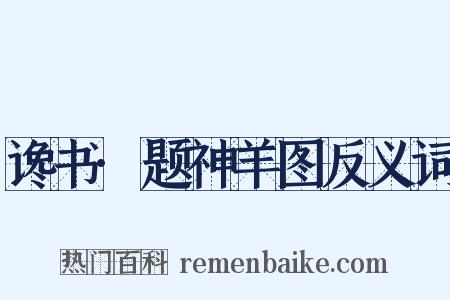 谗书·题神羊图反义词是什么意思的图片